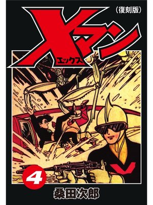cover image of Xマン４（復刻版）